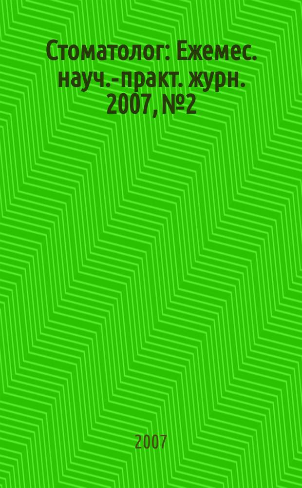Стоматолог : Ежемес. науч.-практ. журн. 2007, № 2
