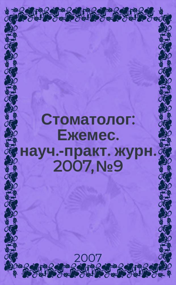 Стоматолог : Ежемес. науч.-практ. журн. 2007, № 9