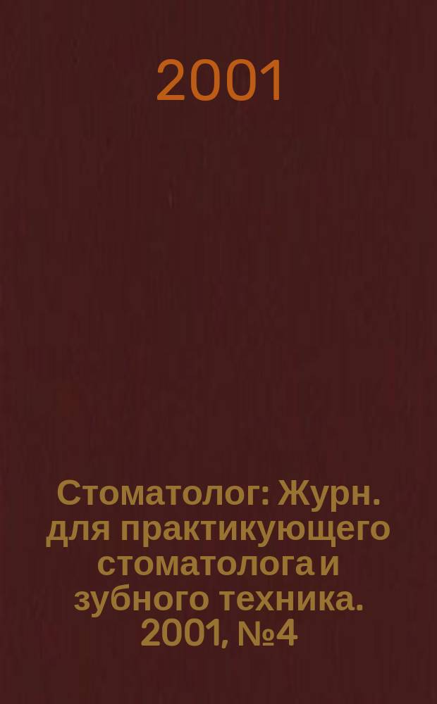 Стоматолог : Журн. для практикующего стоматолога и зубного техника. 2001, № 4 (36)