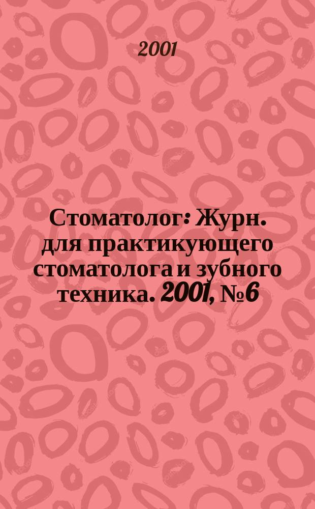 Стоматолог : Журн. для практикующего стоматолога и зубного техника. 2001, № 6 (38)