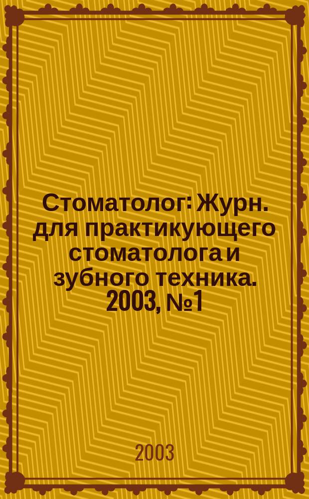 Стоматолог : Журн. для практикующего стоматолога и зубного техника. 2003, № 1 (57)