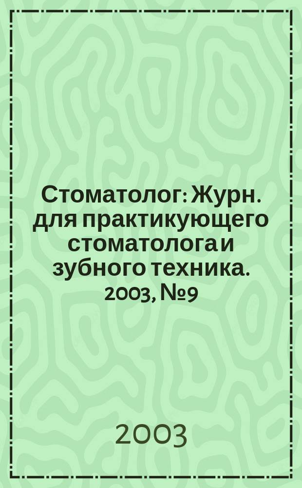 Стоматолог : Журн. для практикующего стоматолога и зубного техника. 2003, № 9 (65)