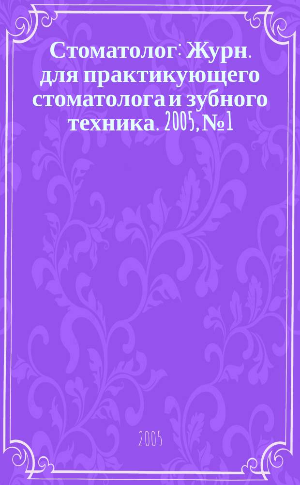 Стоматолог : Журн. для практикующего стоматолога и зубного техника. 2005, № 1/2 (81/82)