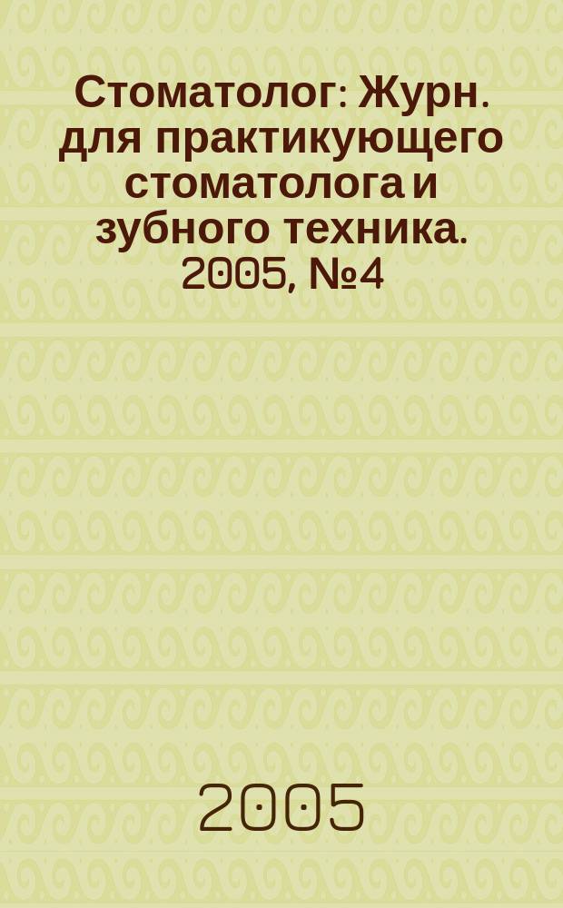 Стоматолог : Журн. для практикующего стоматолога и зубного техника. 2005, № 4 (84)