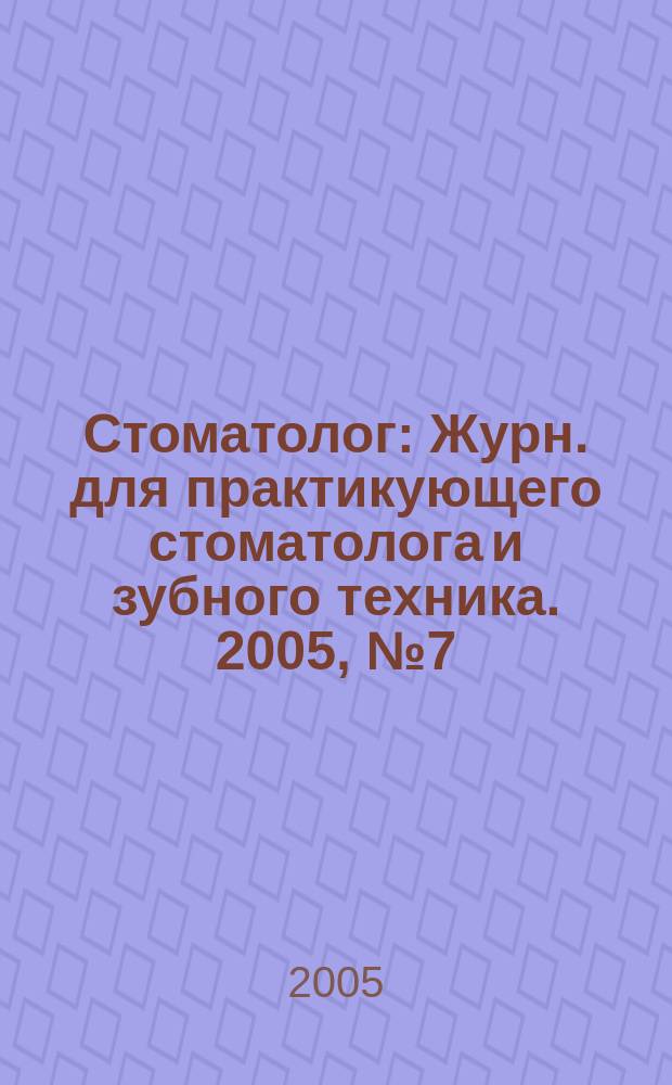 Стоматолог : Журн. для практикующего стоматолога и зубного техника. 2005, № 7 (87)