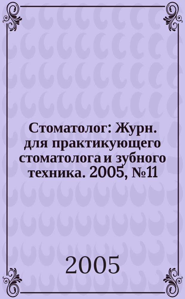 Стоматолог : Журн. для практикующего стоматолога и зубного техника. 2005, № 11 (91)