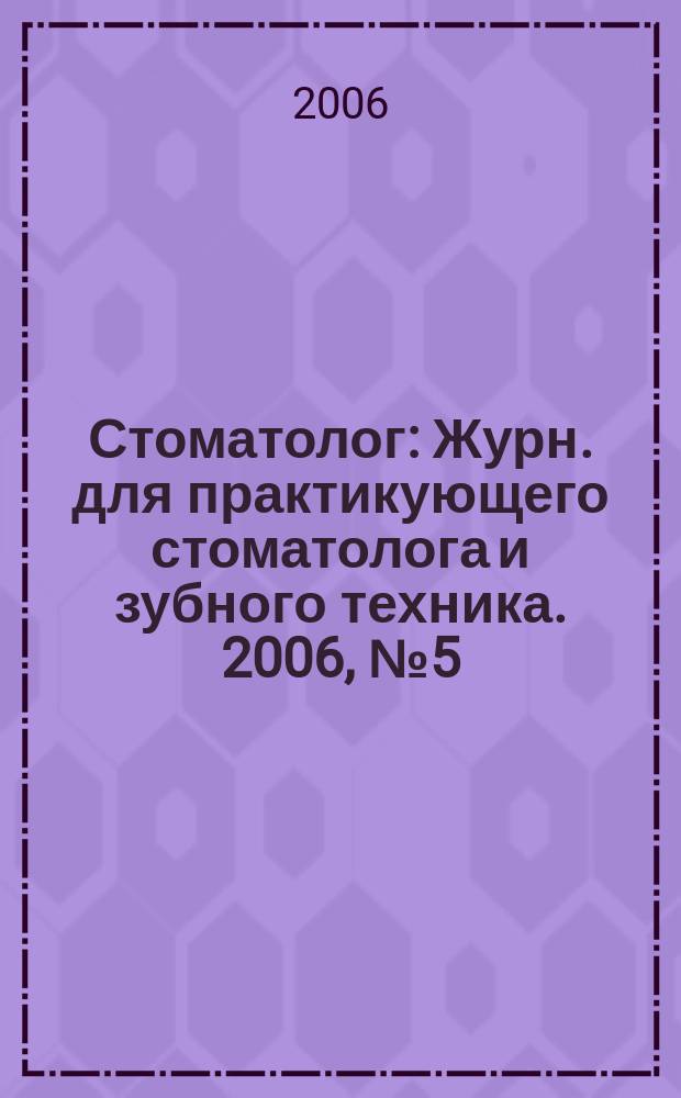 Стоматолог : Журн. для практикующего стоматолога и зубного техника. 2006, № 5 (97)