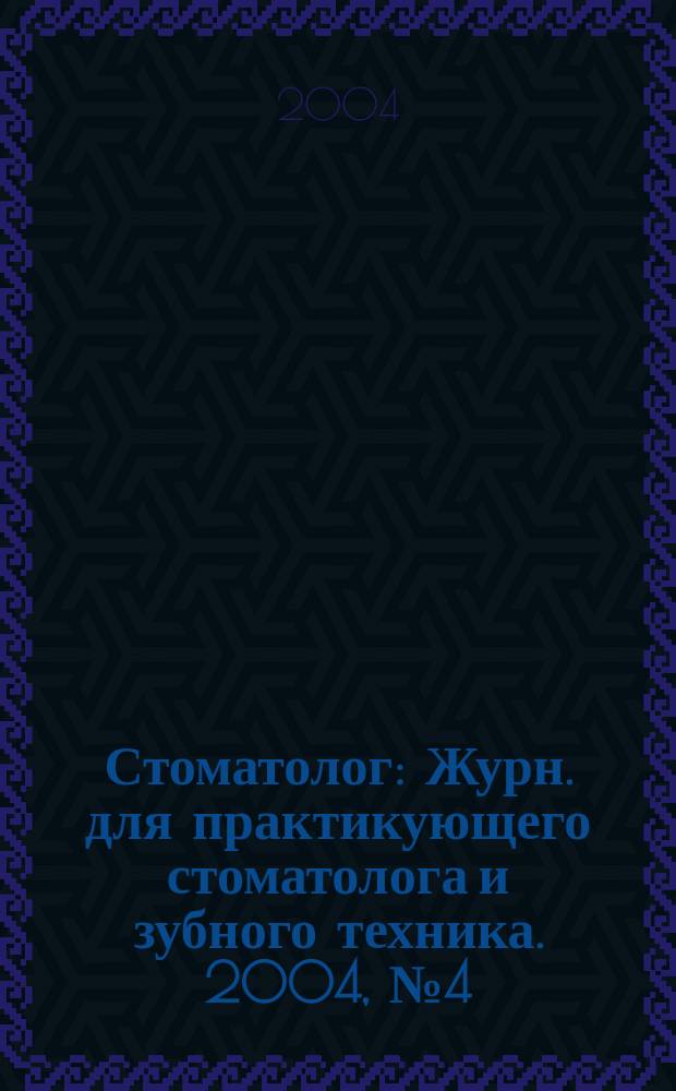 Стоматолог : Журн. для практикующего стоматолога и зубного техника. 2004, № 4 (72)