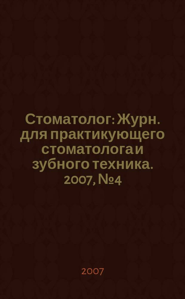 Стоматолог : Журн. для практикующего стоматолога и зубного техника. 2007, № 4 (107)