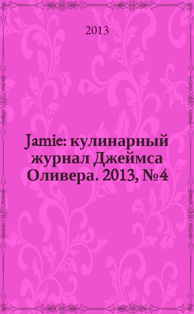Jamie : кулинарный журнал Джеймса Оливера. 2013, № 4 (15)