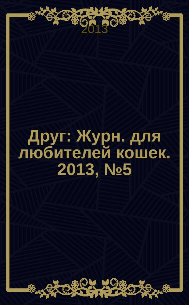 Друг : Журн. для любителей кошек. 2013, № 5 (190)