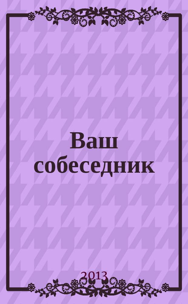Ваш собеседник : общероссийский журнал для слепоглухих