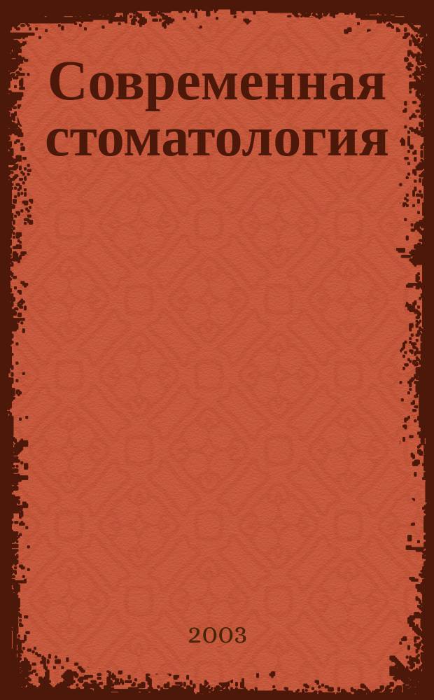 Современная стоматология : Междунар. науч.-практ. и информ.-аналит. журн. 2003, № 1 (22)