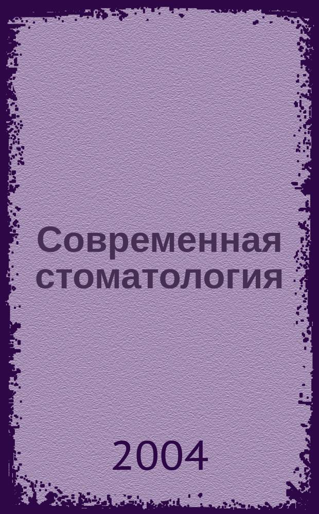 Современная стоматология : Междунар. науч.-практ. и информ.-аналит. журн. 2004, № 1 (26)