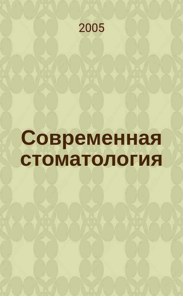Современная стоматология : Междунар. науч.-практ. и информ.-аналит. журн. 2005, № 4 (33)