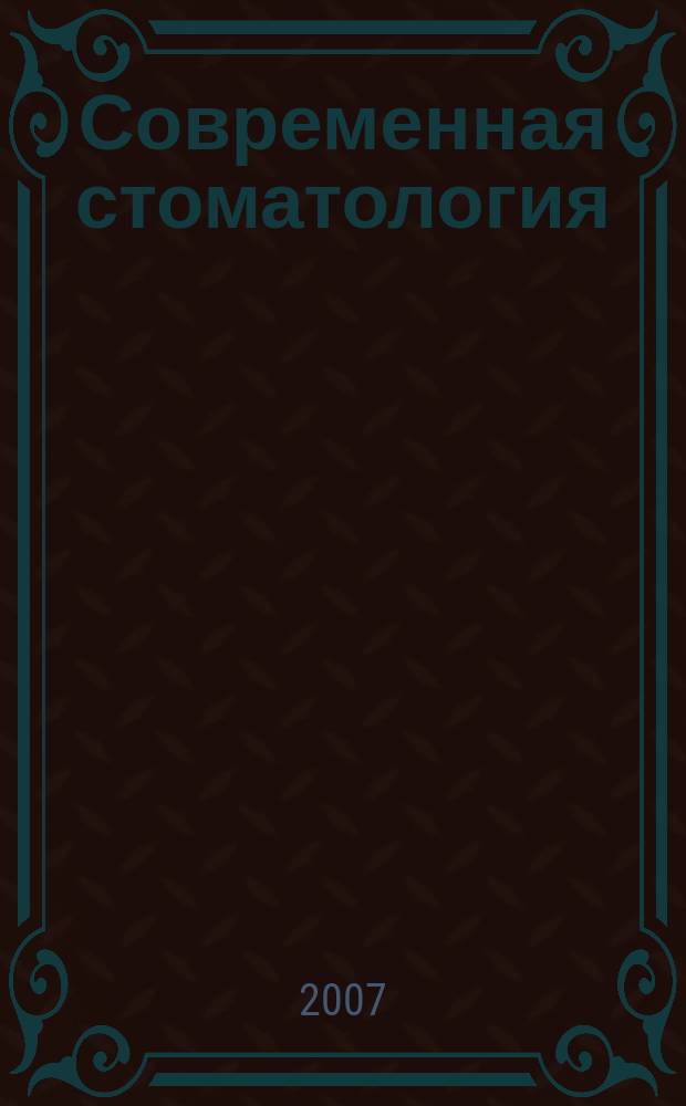 Современная стоматология : Междунар. науч.-практ. и информ.-аналит. журн. 2007, № 1 (38)