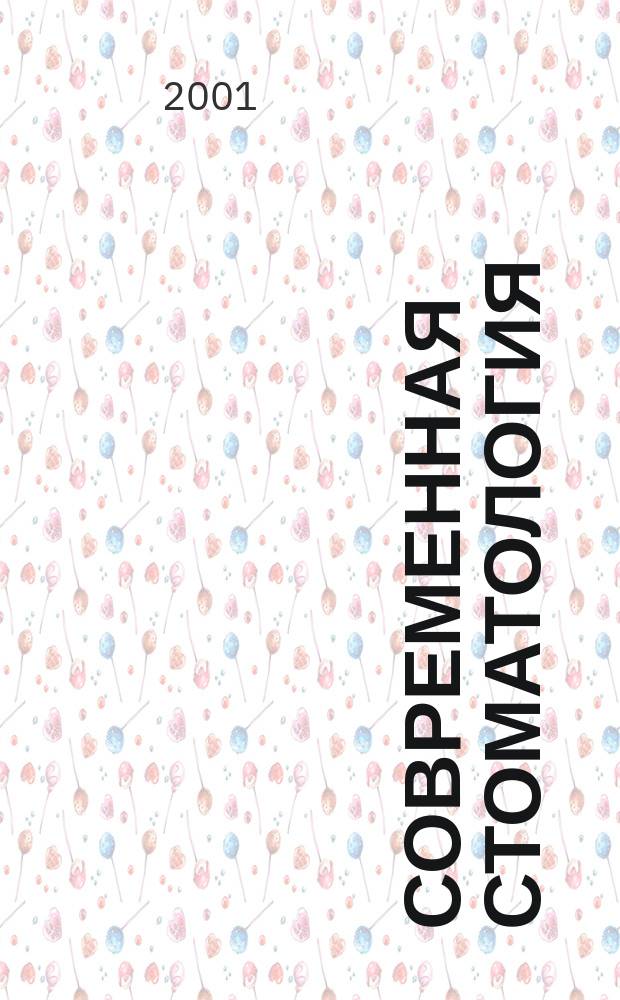 Современная стоматология : Науч.-практ. стоматол. журн. 2001, 4 (16)