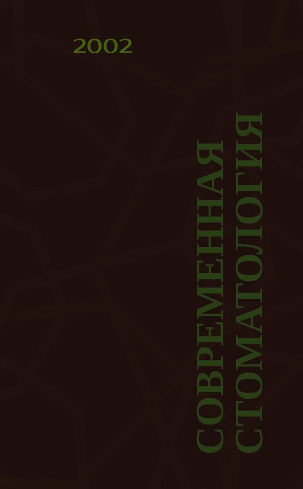 Современная стоматология : Науч.-практ. стоматол. журн. 2002, 4 (20)
