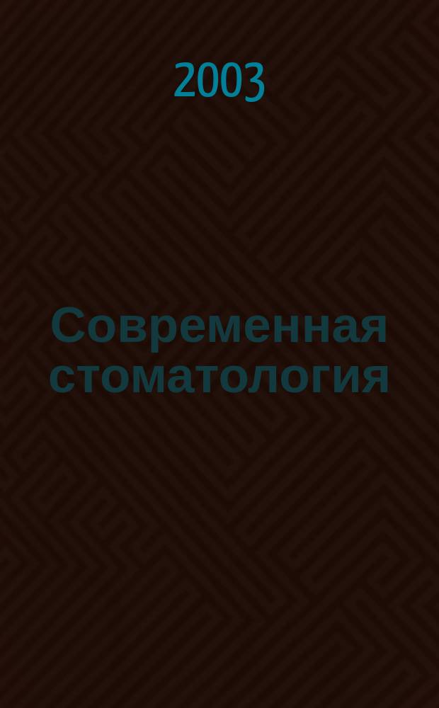 Современная стоматология : Науч.-практ. стоматол. журн. 2003, 2 (22)