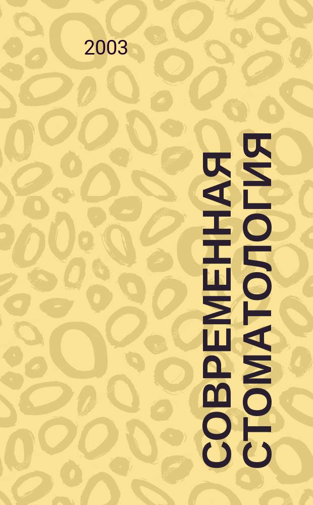 Современная стоматология : Науч.-практ. стоматол. журн. 2003, 4 (24)