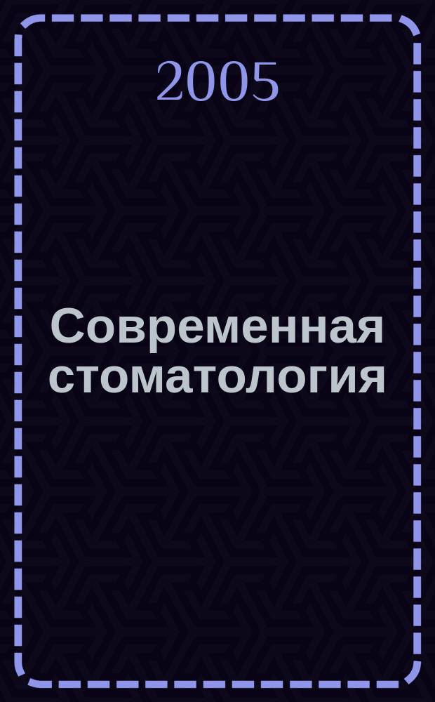 Современная стоматология : Науч.-практ. стоматол. журн. 2005, 3 (31)