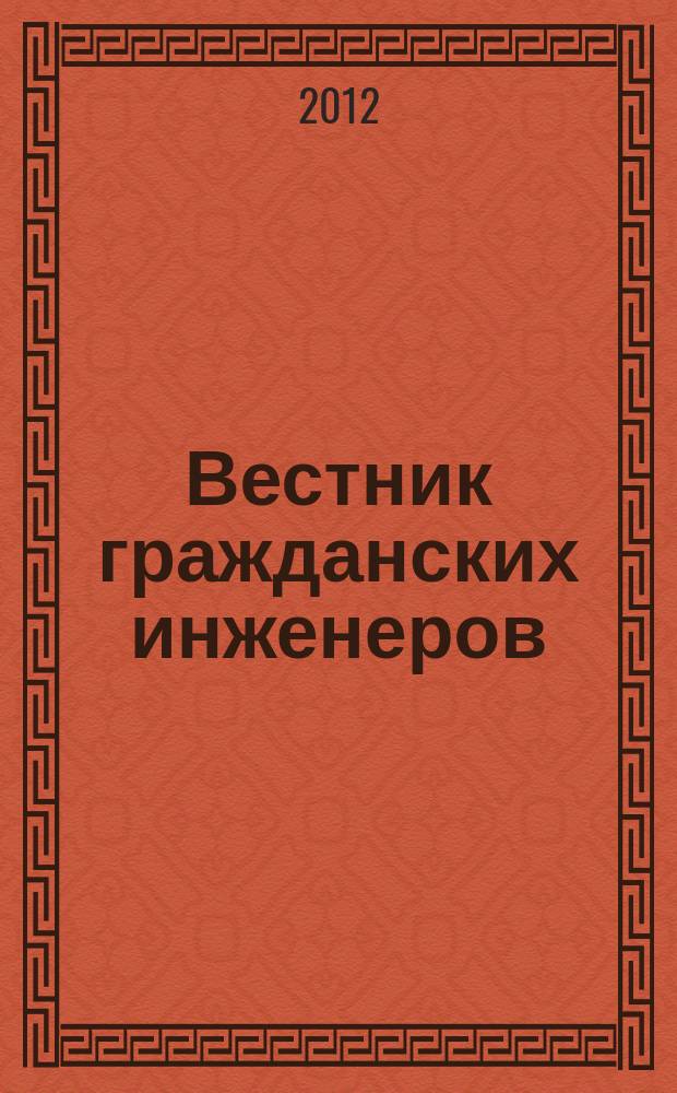 Вестник гражданских инженеров : архитектура. Строительство. Транспорт научно-технический журнал. 2012, № 1 (30)