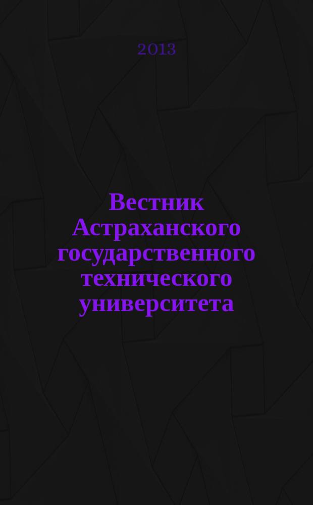 Вестник Астраханского государственного технического университета : научный журнал. 2013, № 1