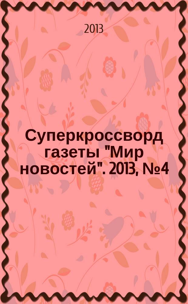 Суперкроссворд газеты "Мир новостей". 2013, № 4 (267)