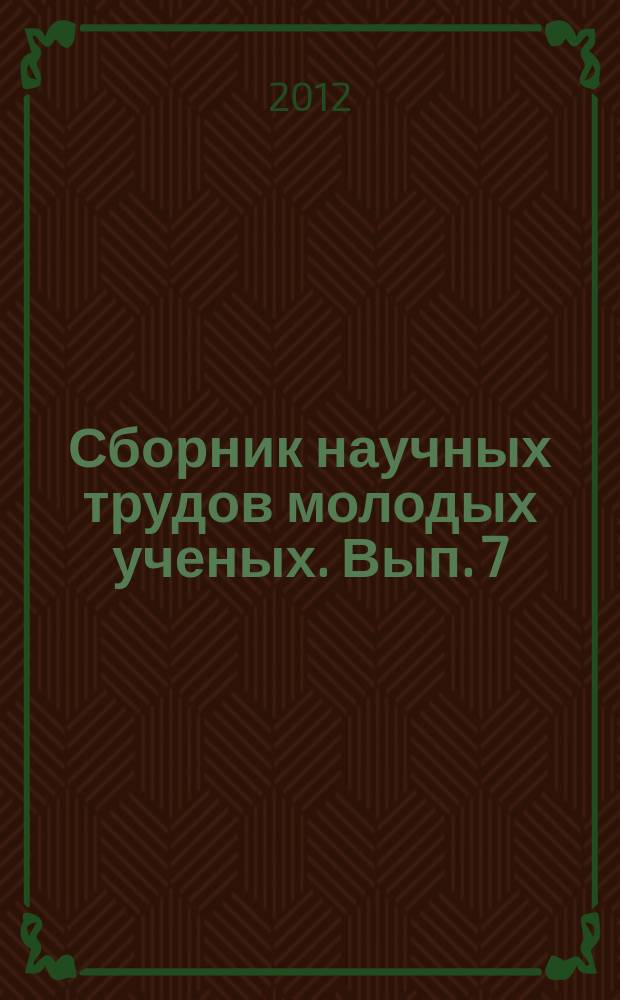 Сборник научных трудов молодых ученых. Вып. 7