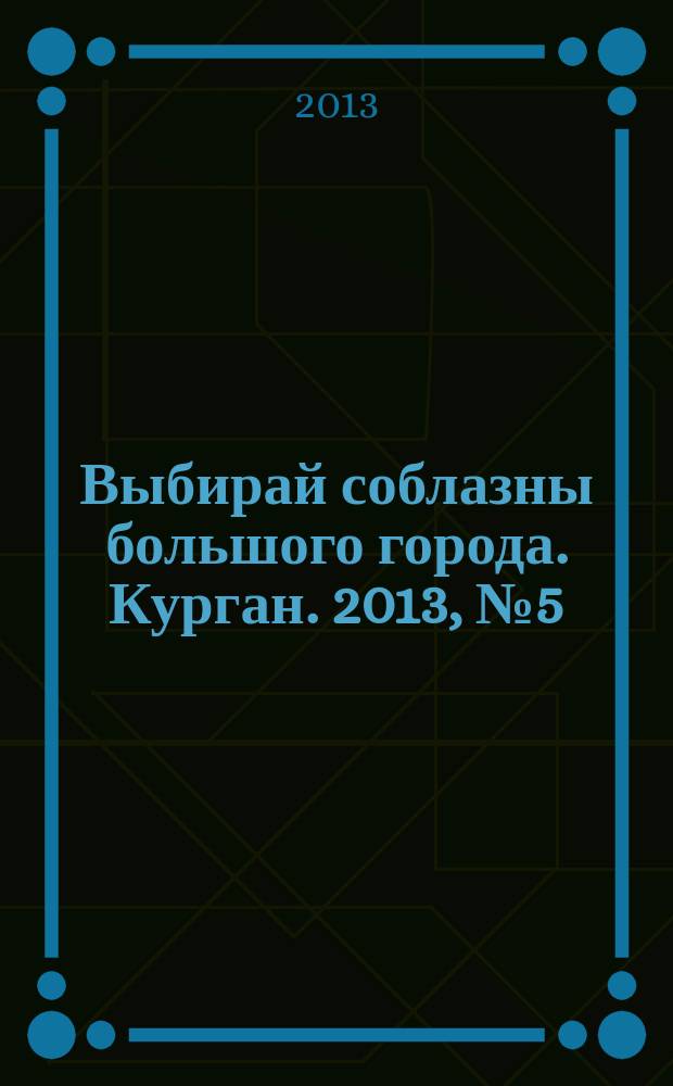 Выбирай соблазны большого города. Курган. 2013, № 5 (11)