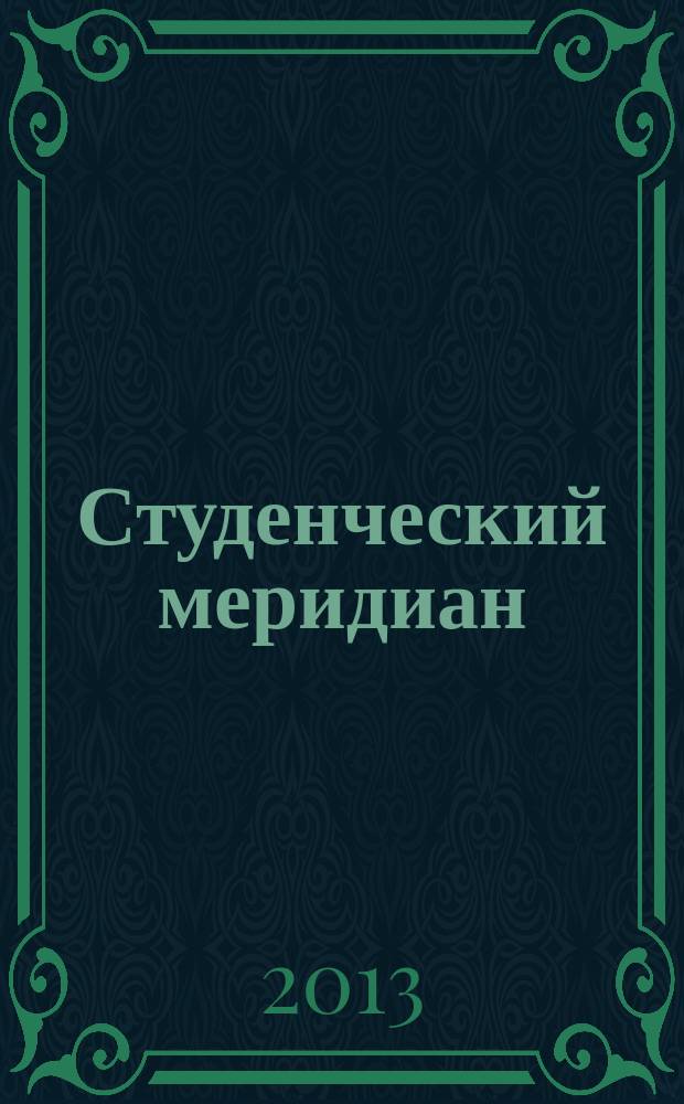 Студенческий меридиан : Обществ. полит. и лит.-худож. журн. ЦК ВЛКСМ и М-ва высш. и сред. спец. образ. СССР. 2013, № 4