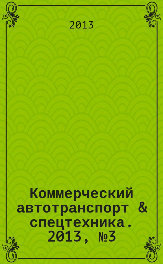 Коммерческий автотранспорт & спецтехника. 2013, № 3 (95)