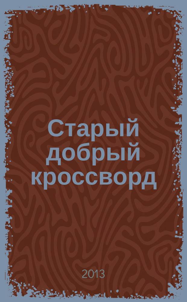Старый добрый кроссворд : приложение к газете "Русский кроссворд". 2013, № 8 (232)
