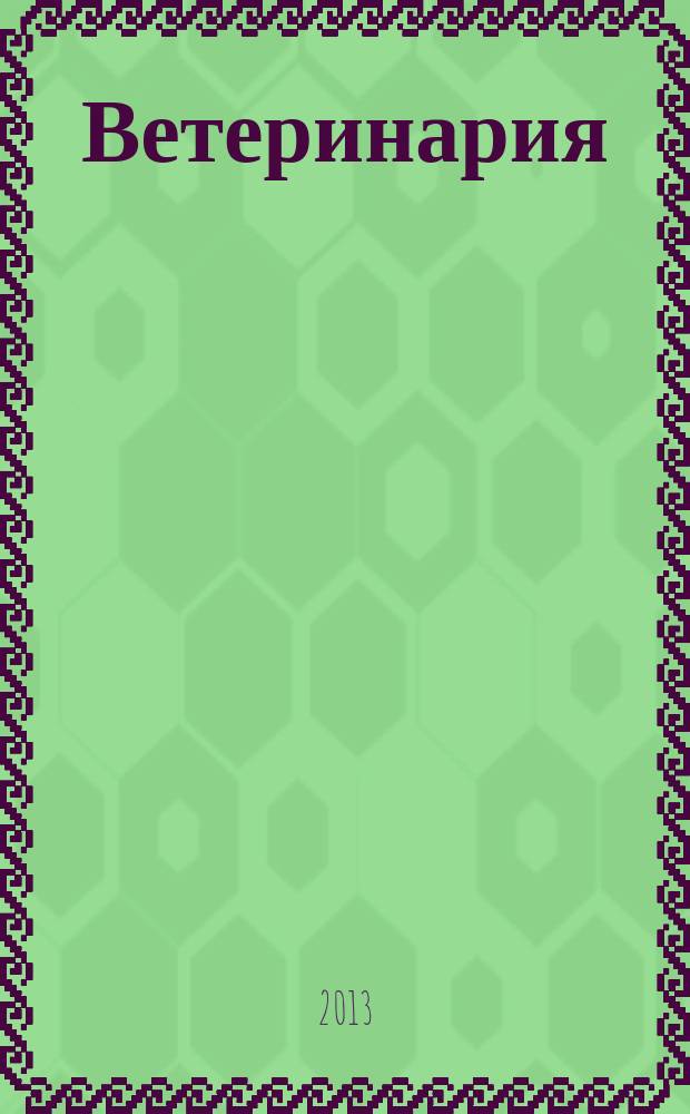 Ветеринария : РЖ. 2013, № 1