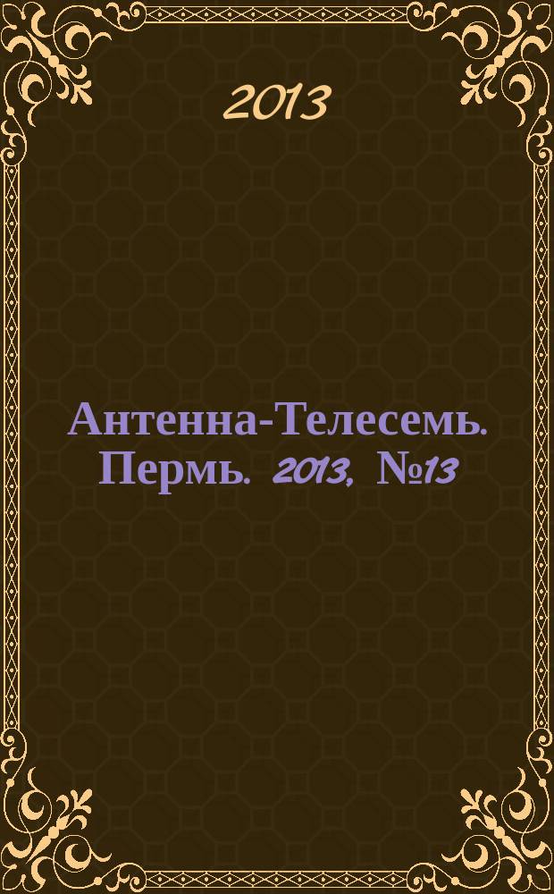 Антенна-Телесемь. Пермь. 2013, № 13 (646)