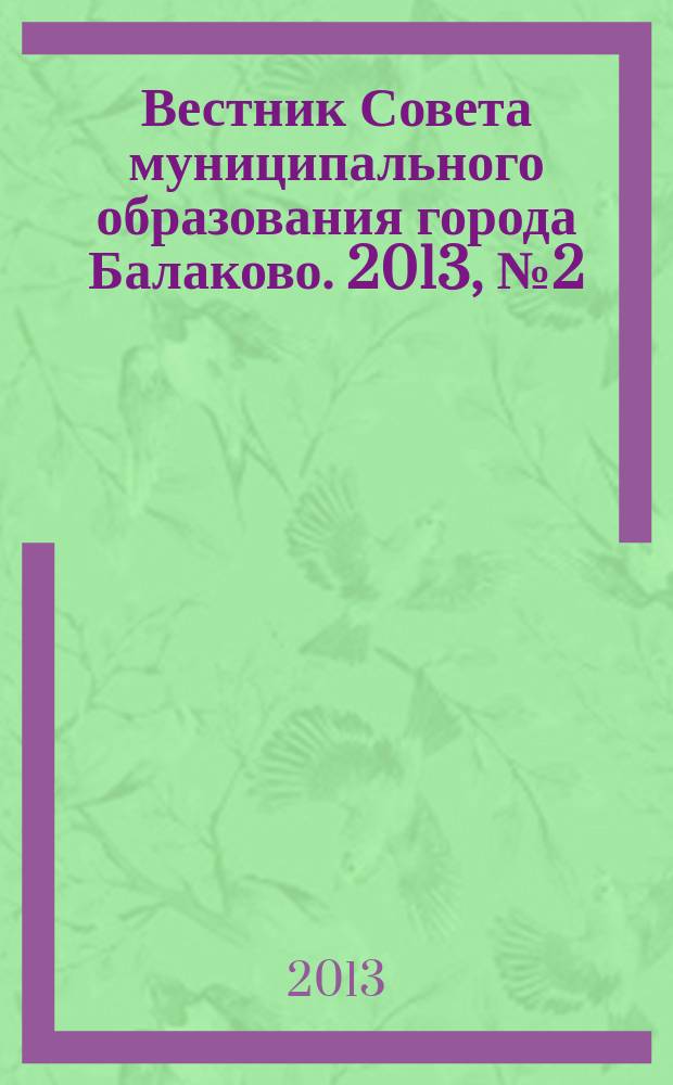 Вестник Совета муниципального образования города Балаково. 2013, № 2 (23)