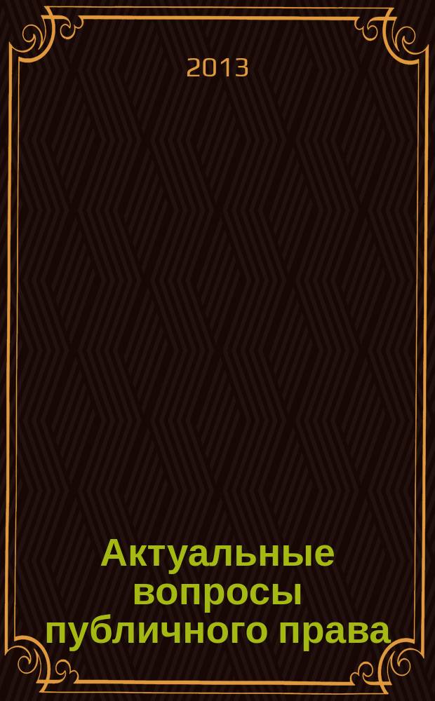 Актуальные вопросы публичного права : научно-практическое информационное издание научно-практический журнал. 2013, № 2 (14)