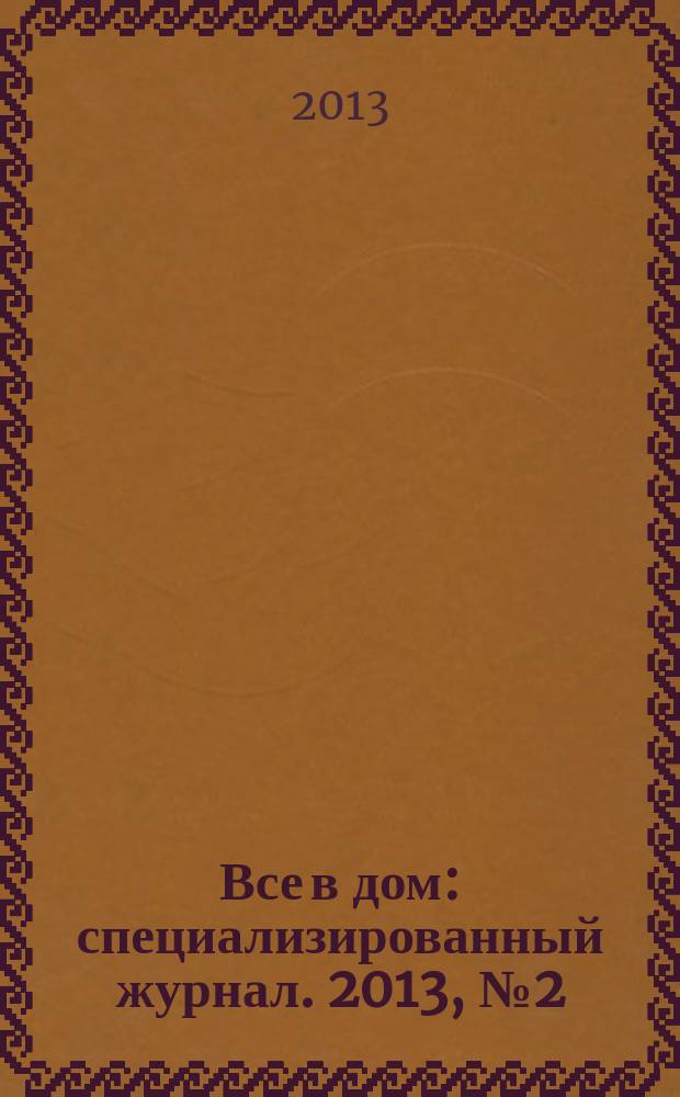 Все в дом : специализированный журнал. 2013, № 2 (4)
