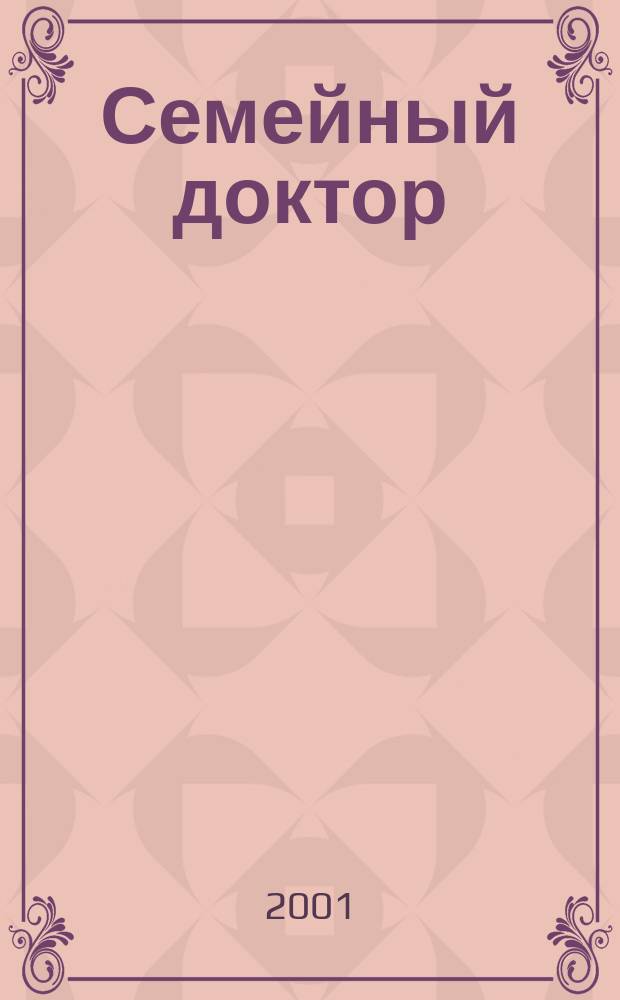 Семейный доктор : Практ. советы по медицине. 2001, № 3 (87)