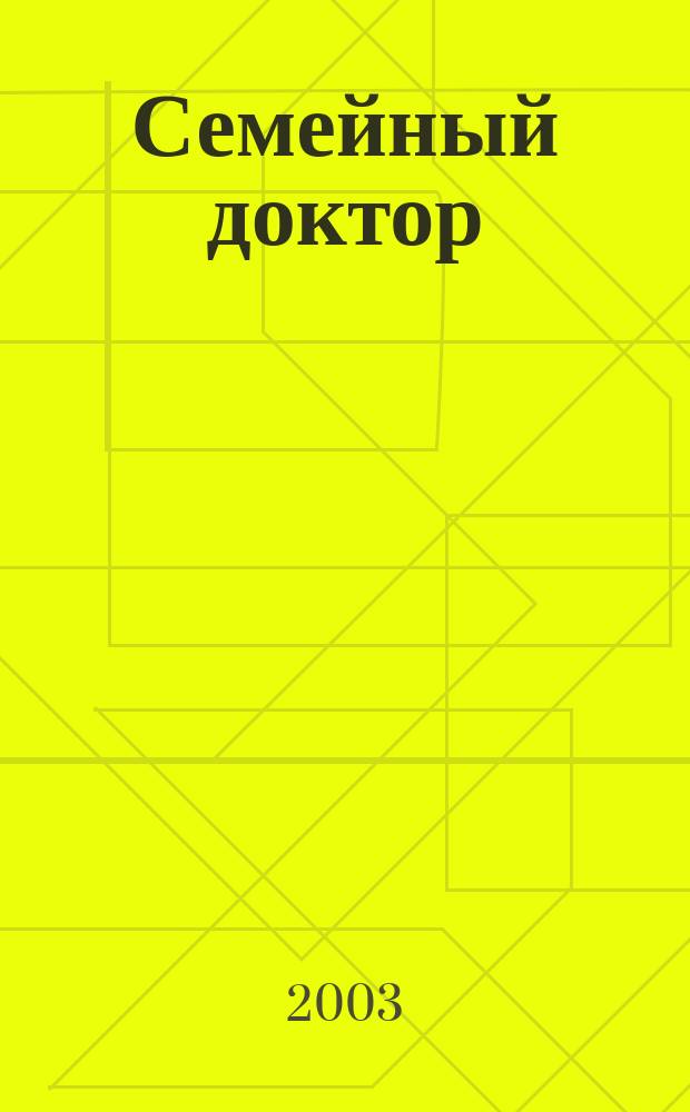 Семейный доктор : Практ. советы по медицине. 2003, № 4 (110)