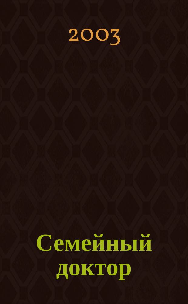 Семейный доктор : Практ. советы по медицине. 2003, № 7/8 (113)