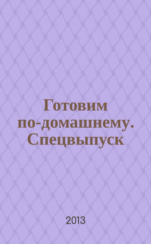 Готовим по-домашнему. Спецвыпуск : журнал. 2013, № 1 : Аромат весны
