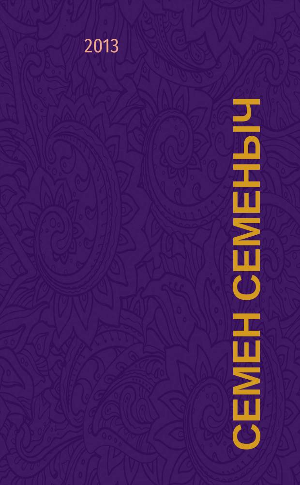 Семен Семеныч : сканворд, составленый с душой. 2013, № 15 (603)