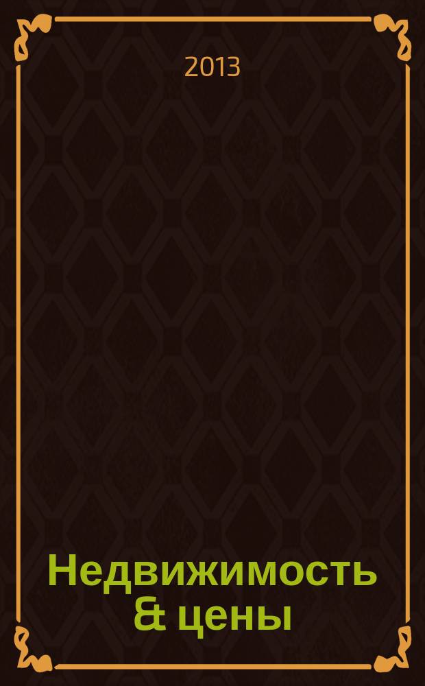 Недвижимость & цены : еженедельный информационно-рекламный журнал. 2013, № 15 (524)