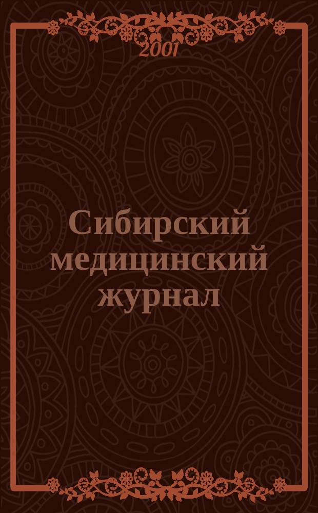 Сибирский медицинский журнал : Ежекварт. науч.-практ. журн. Т. 24, № 1