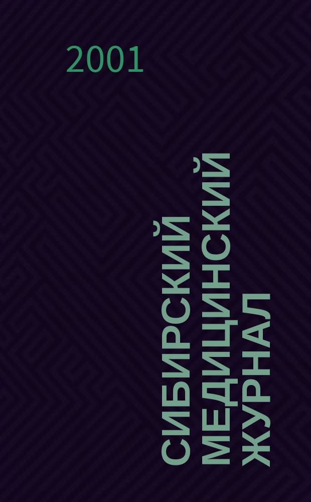 Сибирский медицинский журнал : Ежекварт. науч.-практ. журн. Т. 29, № 5
