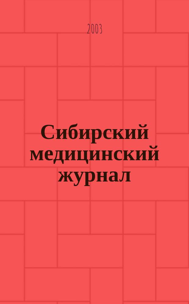 Сибирский медицинский журнал : Ежекварт. науч.-практ. журн. Т. 40, № 5