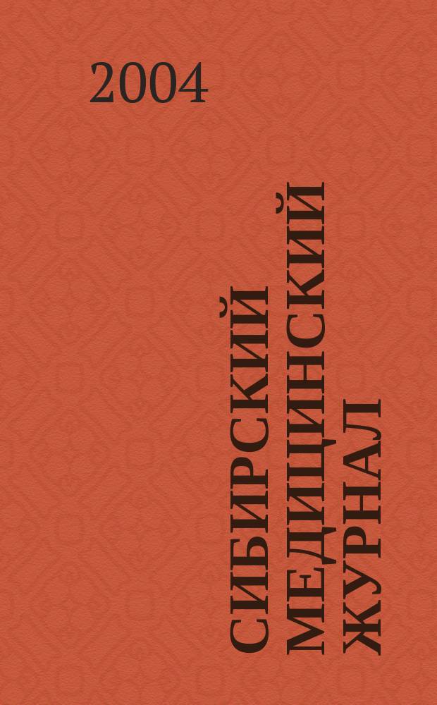 Сибирский медицинский журнал : Ежекварт. науч.-практ. журн. Т. 42, № 1