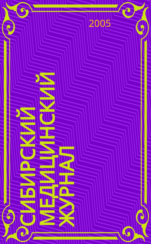 Сибирский медицинский журнал : Ежекварт. науч.-практ. журн. Т. 53, № 4