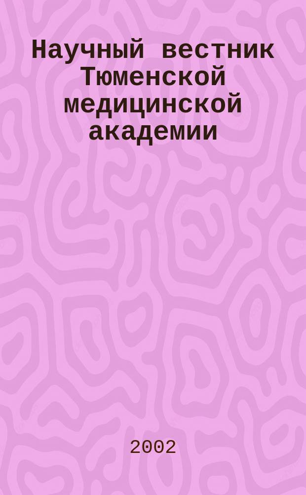 Научный вестник Тюменской медицинской академии : Науч.-практ. журн. 2002, № 4 (18) : Материалы межрегиональной научно-практической конфренции "Актуальные вопросы урологии", посвященной 85-летию со дня рождения профессора Л.Я. Шницера, [30-31 мая 2002 года]